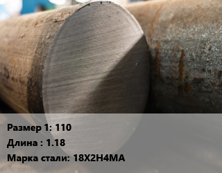 Поковка круглая 110 L=1.18 Сталь: 18Х2Н4МА цена от 180000 Тг / т, где купить, условия доставки в Петропавловске и Северо-казахстанской области